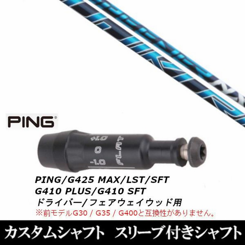 PING G410 G425スリーブ付きシャフト （楽天市場】ピン G425