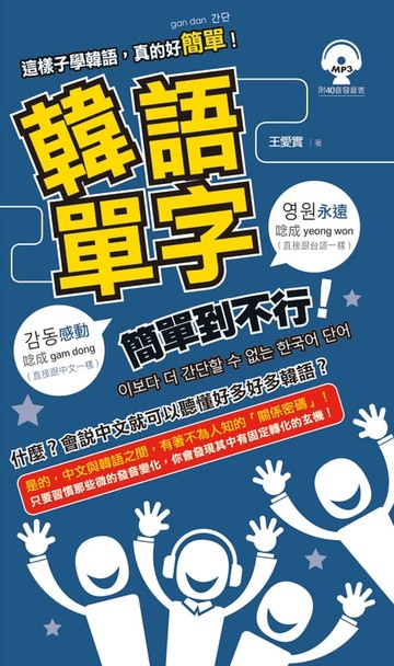 【電子書】韓語單字簡單到不行(附MP3)