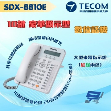 昌運監視器 東訊TECOM SDX-8810E 10鍵顯示豪華型話機 大型來電指示燈(紅綠兩色) 適用SD系列總機