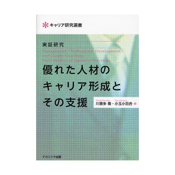 優れた人材のキャリア形成とその支援 実証研究