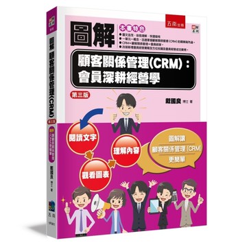 圖解顧客關係管理(CRM)：會員深耕經營學(3版)