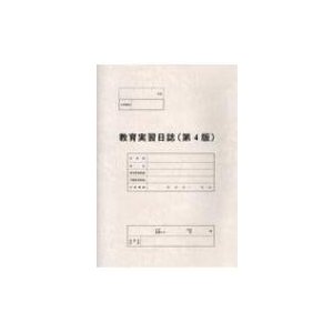 教育実習日誌   北海道私立大学・短期大学教職課程研究連絡  〔本〕