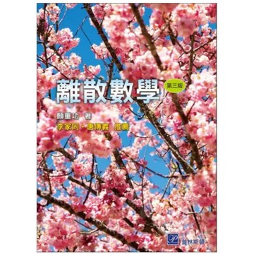 高立-建宏 離散數學(3版) 顏重功 2024/09 9786269882427 <建宏書局>