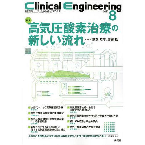 クリニカルエンジニアリング 臨床工学ジャーナル Vol.33No.8