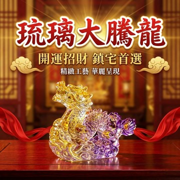 【聚寶盆來了 studio】幻彩琉璃大騰龍招財擺件 金紫通透鎮宅旺事業 居家辦公開業喬遷吉祥祈福禮物