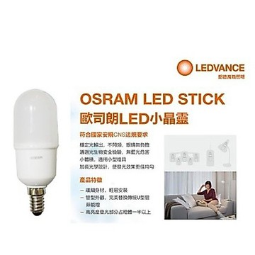 【OSRAM】歐司朗 7W LED燈泡 黃光/白光 E14/E27 接頭 省電燈泡 小精靈 小晶靈 小雪糕 體積小