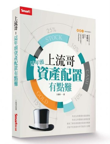 上流哥：這年頭資產配置有點難【城邦讀書花園】