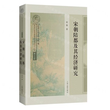 宋朝陪都及其經濟研究-博士文庫-南宋及南宋都城臨安研究系列叢書丨天龍圖書簡體字專賣店丨9787573216748 (上海2501)