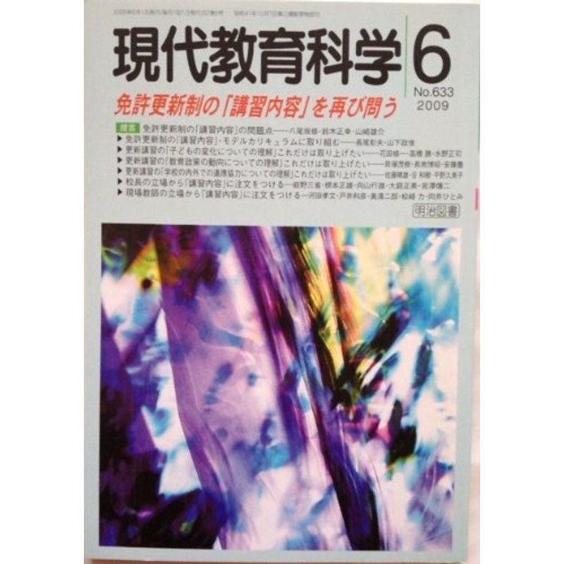 現代教育科学 2009年 06月号 雑誌