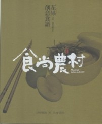 食尚農村：花果創意食譜[二手書_良好]