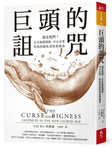 巨頭的詛咒︰就是他們！正在扼殺創新、中小企業、你我的隱私資訊和薪資[二手書_良好]