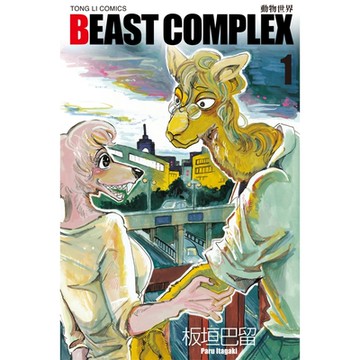 BEAST COMPLEX 動物世界 (1)_Readmoo 讀墨電子書
