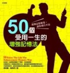 50個受用一生的增強記憶法[二手書_普通]