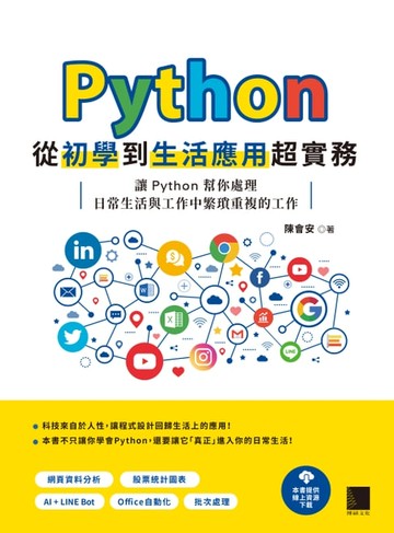 【電子書】Python 從初學到生活應用超實務：讓 Python 幫你處理日常生活與工作中繁瑣重複的工作
