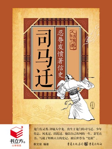 【電子書】司马迁：忍辱发愤著信史（书立方·心享悦读·人物传奇）