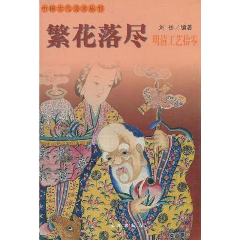 繁花落尽 明清工芸拾零 中国古代美術叢書 中国語美術/繁花落尽 明清工