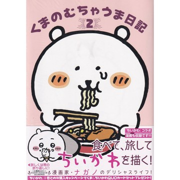 【現貨供應中】日文漫畫 ナガノ 自我吐槽的熊 熊的美味日記(2) 《くまのむちゃうま日記(2)》【東京卡通漫畫專賣店】