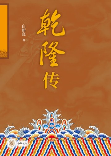 【電子書】乾隆传(全二册)