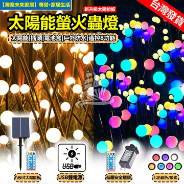 【社區佈置】太陽能led螢火蟲燈 一拖五 60顆高亮燈珠 太陽能/插電 防水燈 聖誕裝飾燈 遙控燈 亮化工程燈飾 聖誕燈