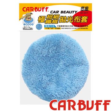 CARBUFF 車痴極超細纖維拋光布套3入(適用8-9吋) MH-8017