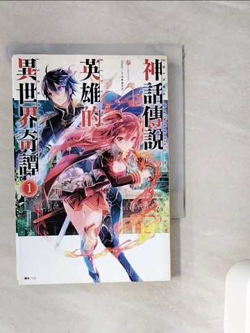 【書寶二手書T5／一般小說_WIW】神話傳說英雄的異世界奇譚 1_奉