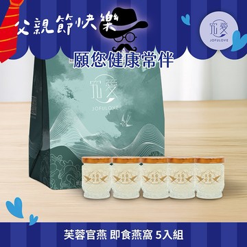 3日內出貨🩷父親節禮物【究愛燕窩】芙蓉官燕 即食燕窩 5入組｜送禮首選｜年節送禮｜鮮燉燕窩｜多入組｜坐月子贈禮｜養顏｜禮品｜禮盒｜禮物｜生日禮｜閨蜜禮｜七夕禮物｜中秋節禮盒