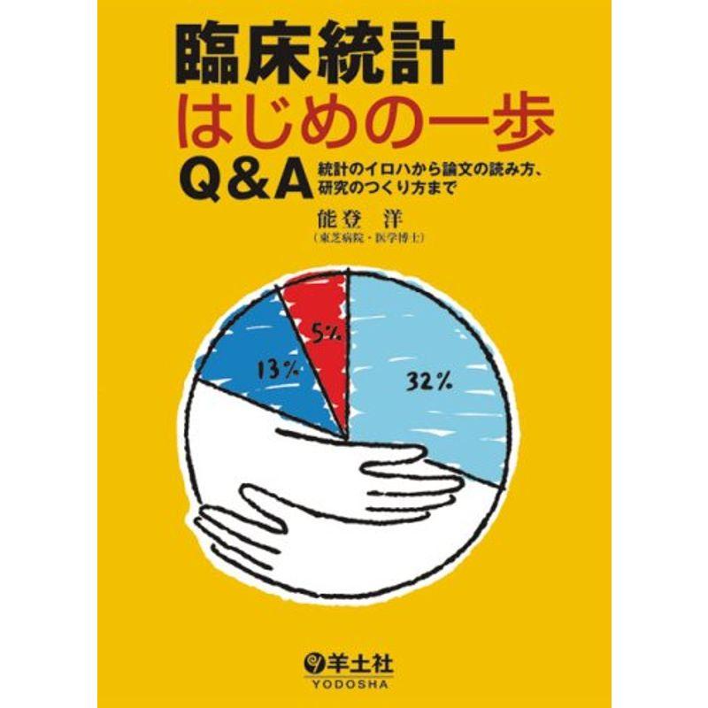 臨床統計はじめの一歩QA?統計のイロハから論文の読み方、研究のつくり方まで