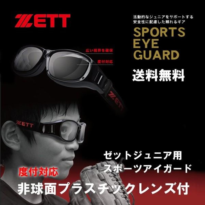 子供用 度付きメガネ スポーツゴーグル ZETT ゼット ZT-301 非球面プラスチックレンズ付 野球 バレー バスケット LINEショッピング