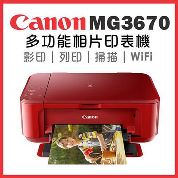 佳能Canon無線雙面多功能相片複合機/MG3670/睛豔紅