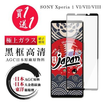JW 買一送一 SONY Xperia 1 VI/VII/VIII 保護貼 日本AGC全覆蓋玻璃黑框高清鋼化膜