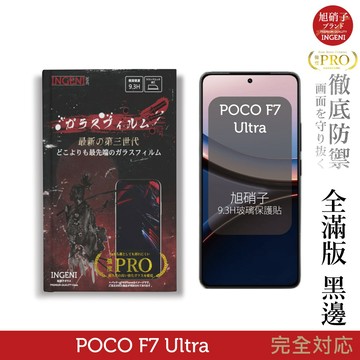 POCO F7 Ultra 旭硝子玻璃保護貼 (全滿版 黑邊)  INGENI徹底防禦