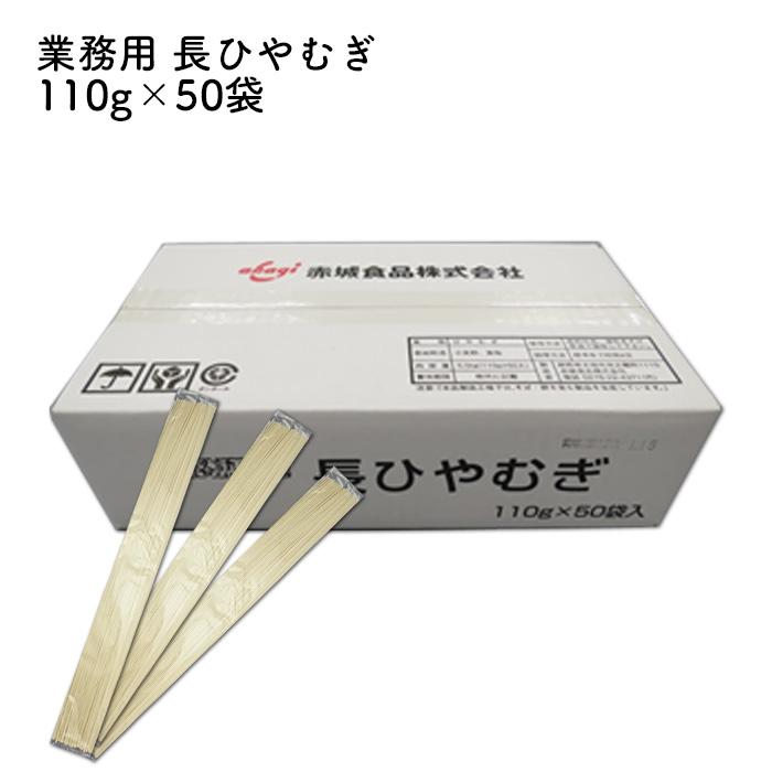 赤城食品 業務用長ひやむぎ110g×50入