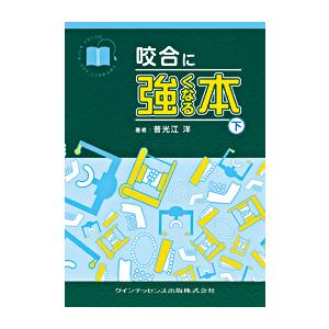 咬合に強くなる本（下巻）