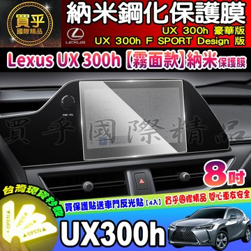【現貨】LEXUS UX300h UX 中控 導航 車機 鋼化 保護貼 納米 保護膜 UX 300h 豪華版