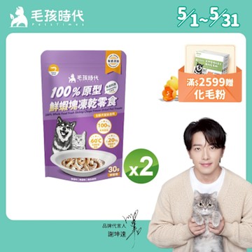【毛孩時代】100%原型鮮蝦塊凍乾零食30gx2包(免疫保健/犬貓凍乾/犬貓零食/貓咪凍乾/貓咪零食)
