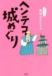  ヘンテコ城めぐり／長谷川ヨシテル(著者)