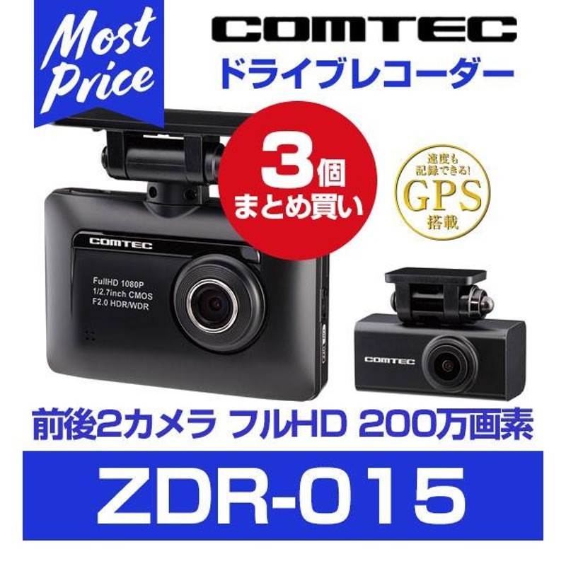 販売終了 コムテック ZDR015 業販/3個セット 前後 撮影 ドライブレコーダー まとめ買いセット ZDR-015 | LINEショッピング