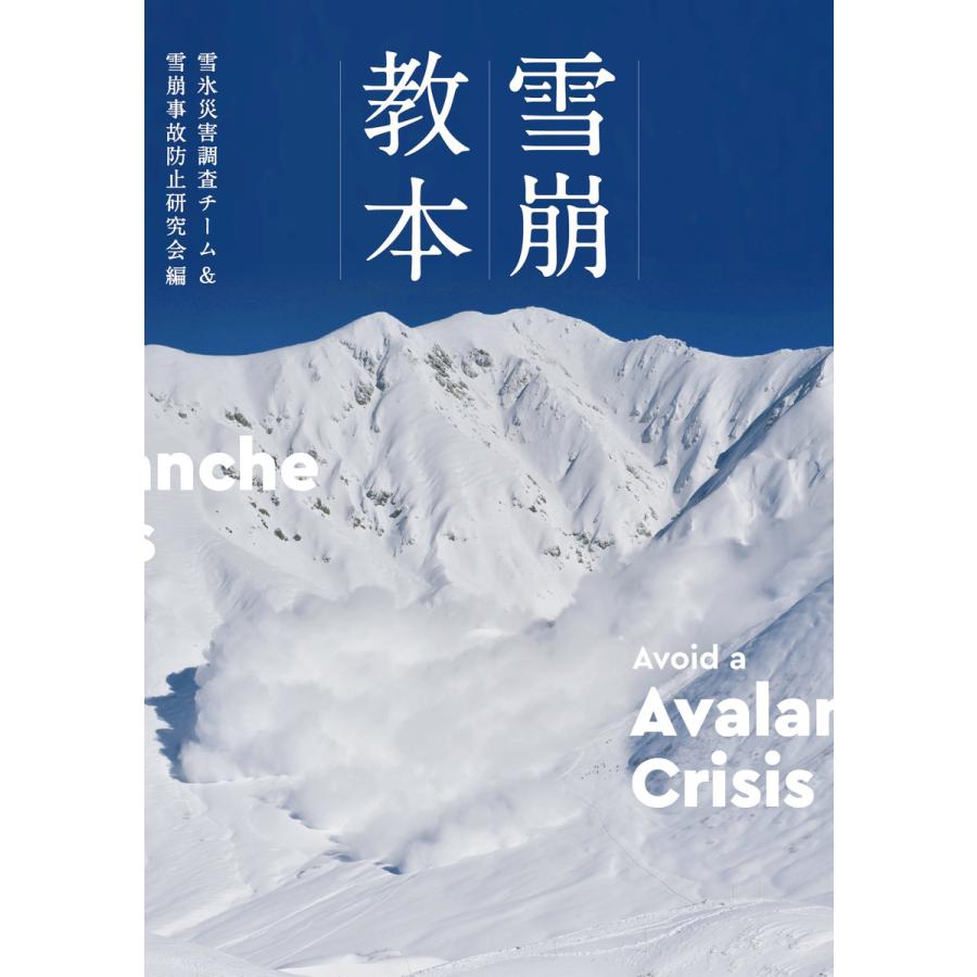 雪崩教本 電子書籍版   編集:雪氷災害調査チーム 編集:雪崩事故防止研究会