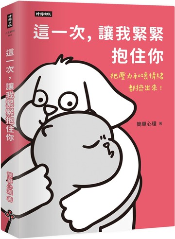 這一次，讓我緊緊抱住你