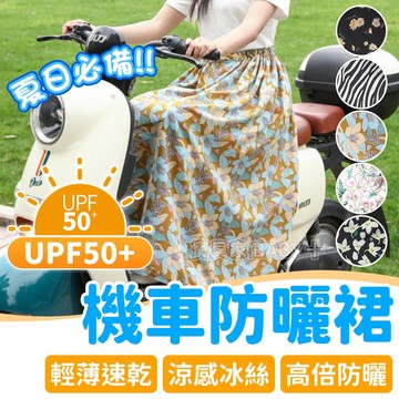 【冰絲涼感 夏日必備】機車遮陽裙 遮陽裙 防曬裙 機車防曬裙 機車裙 機車圍裙 防曬圍裙 騎車防曬 加長加大 戶外裙