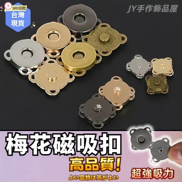 【蝦皮⚡隔日到貨】手縫型梅花磁扣🔥磁釦 梅花磁扣 花邊磁扣 磁吸扣 手縫磁吸扣 衣服暗扣 包包紐扣 隱形磁扣 紐扣