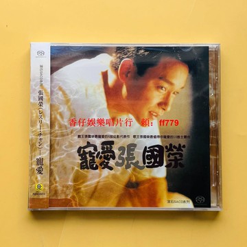 張國榮 寵愛 專輯CD 經典收藏 紀念版 黑膠唱片 哥哥 絕版 粵語 懷舊金曲 音樂 復古風 送禮首選