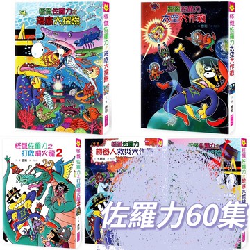 【手上拿書】怪傑佐羅力60：怪傑佐羅力太空大作戰／怪傑佐羅力59：怪傑佐羅力之機器人救災大作戰／打敗噴火龍 親子天下