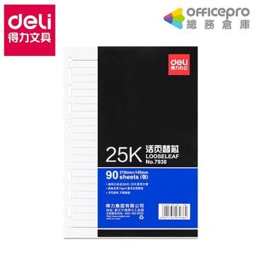 得力Deli 26孔B5活頁紙-(7937) A5活頁紙(7938)-橫線內頁90張 26孔活頁紙 內頁紙 橫線 大格