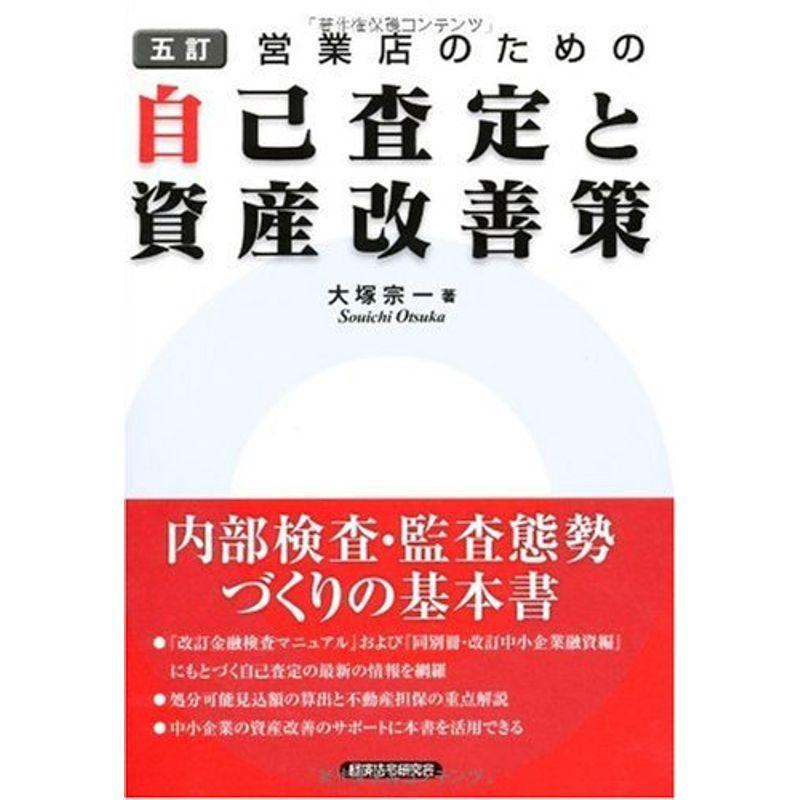 営業店のための自己査定と資産改善策