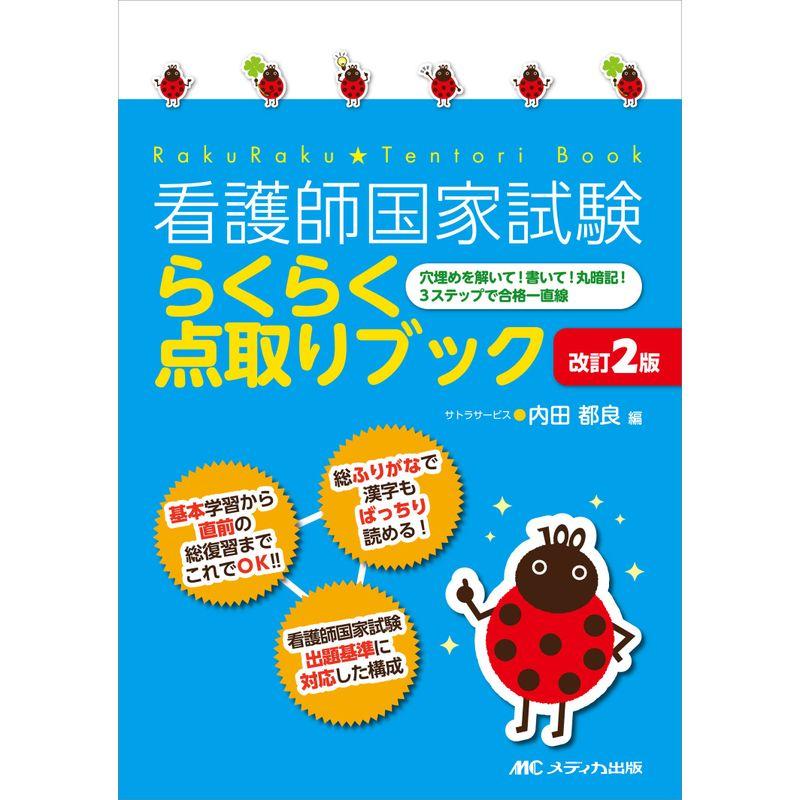 看護師国家試験 らくらく点取りブック 改訂2版 穴埋めを解いて書いて丸暗記3ステップで合格一直線