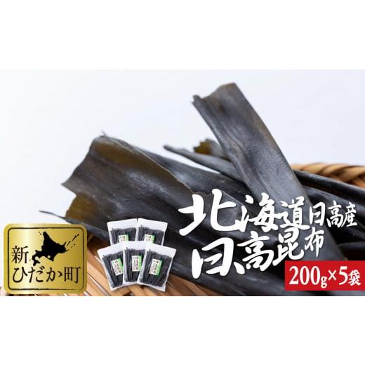 ふるさと納税 北海道 新ひだか町 北海道産 日高昆布 計 1kg 200g × 5袋 みついし昆布 三石昆布 昆布 出汁