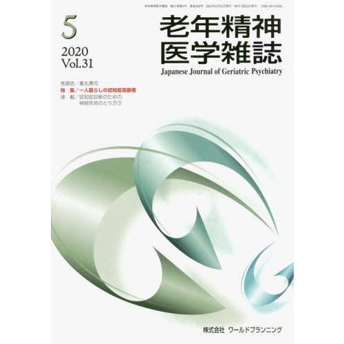 [本 雑誌] 老年精神医学雑誌 31- ワールドプランニング