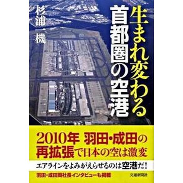 生まれ変わる首都圏の空港    交通新聞社 杉浦一機（単行本） 中古