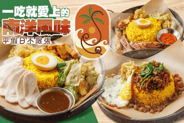【台北】SEA南洋餐事 #GOMAJI吃喝玩樂券#電子票券#美食餐飲